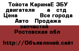 Тойота КаринаЕ ЭБУ двигателя 1,6 4аfe стд › Цена ­ 2 500 - Все города Авто » Продажа запчастей   . Ростовская обл.